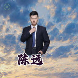 陈远