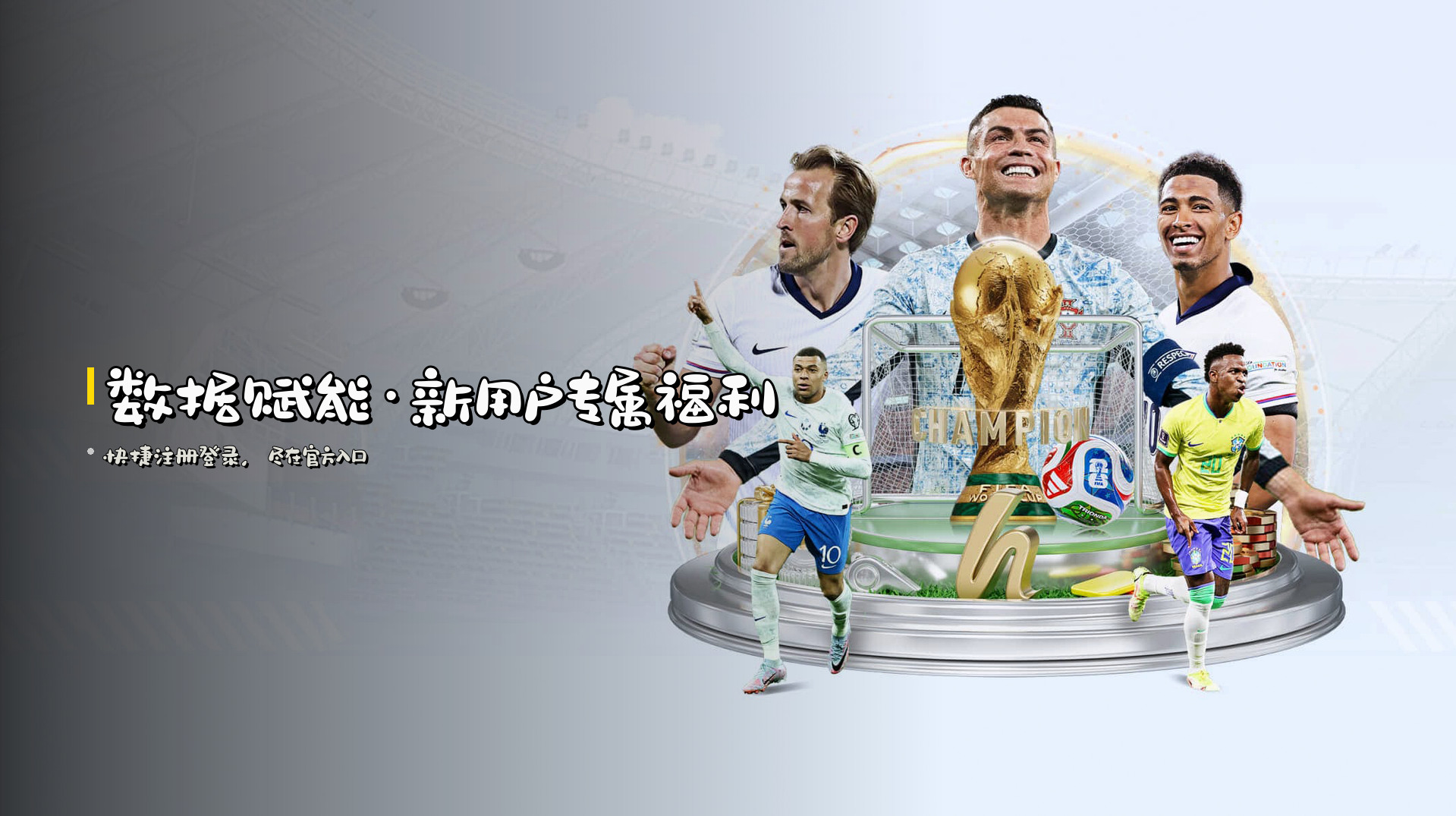 <strong>数据赋能</strong>·新用户专属福利